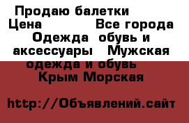 Продаю балетки Guees › Цена ­ 1 500 - Все города Одежда, обувь и аксессуары » Мужская одежда и обувь   . Крым,Морская